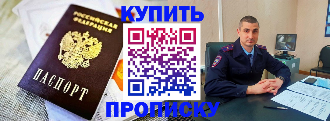 купить прописку в Курчалом